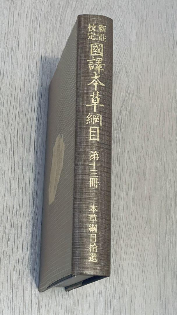 ⭐️レア⭐️ 新註校定 國譯本草綱目　第十三冊 本草綱目拾遺 　送料込み　匿名配送