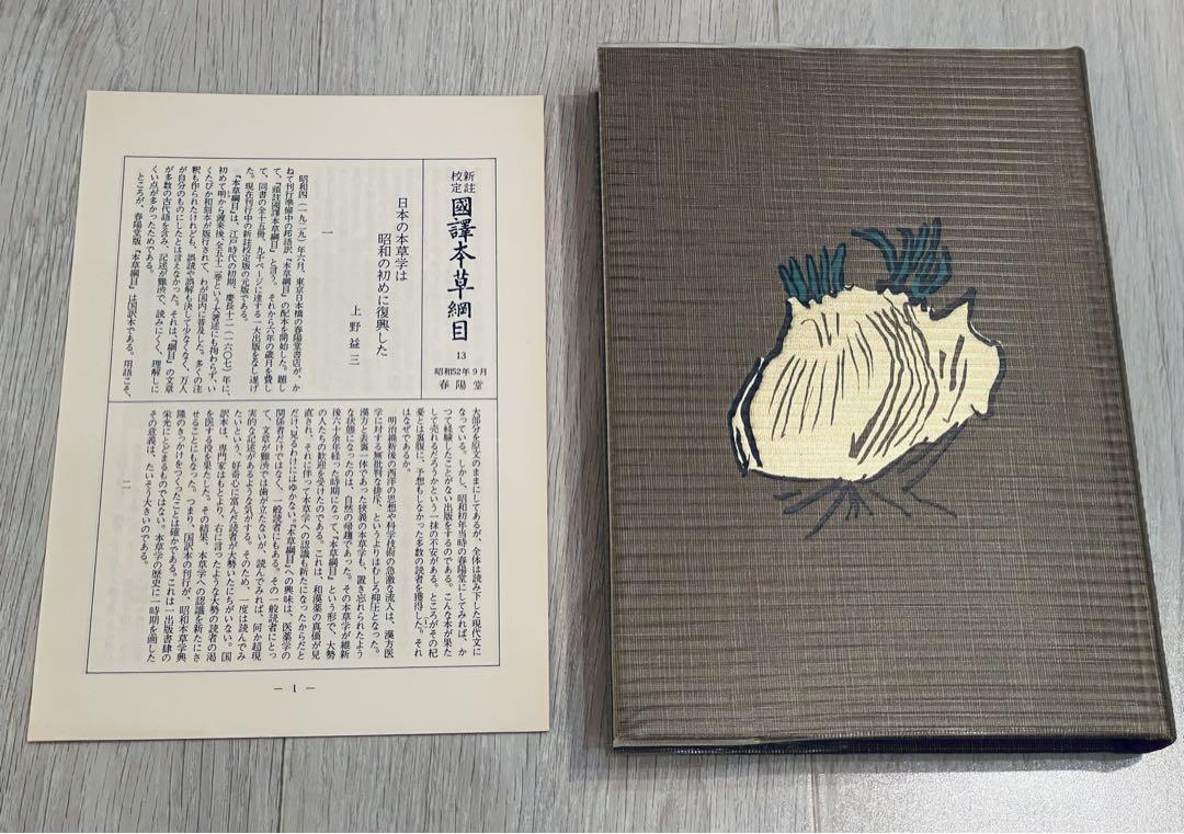 ⭐️レア⭐️ 新註校定 國譯本草綱目　第十三冊 本草綱目拾遺 　送料込み　匿名配送
