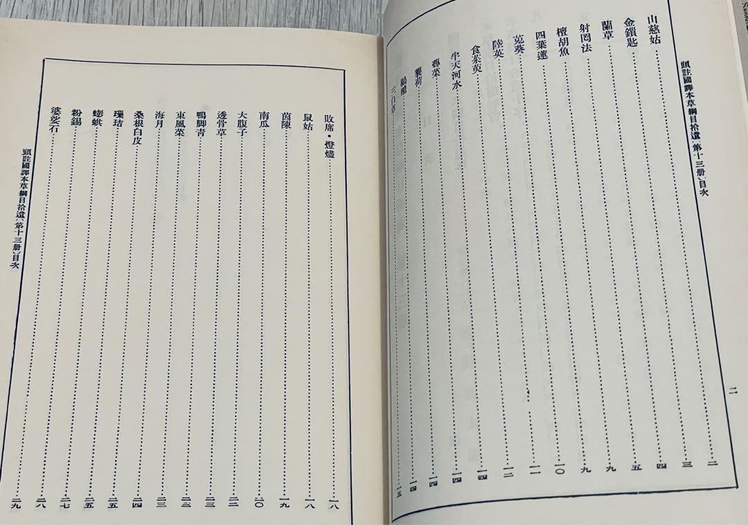 ⭐️レア⭐️ 新註校定 國譯本草綱目　第十三冊 本草綱目拾遺 　送料込み　匿名配送