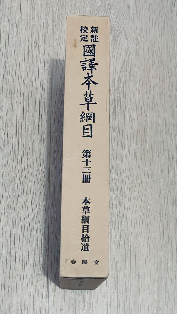 ⭐️レア⭐️ 新註校定 國譯本草綱目　第十三冊 本草綱目拾遺 　送料込み　匿名配送