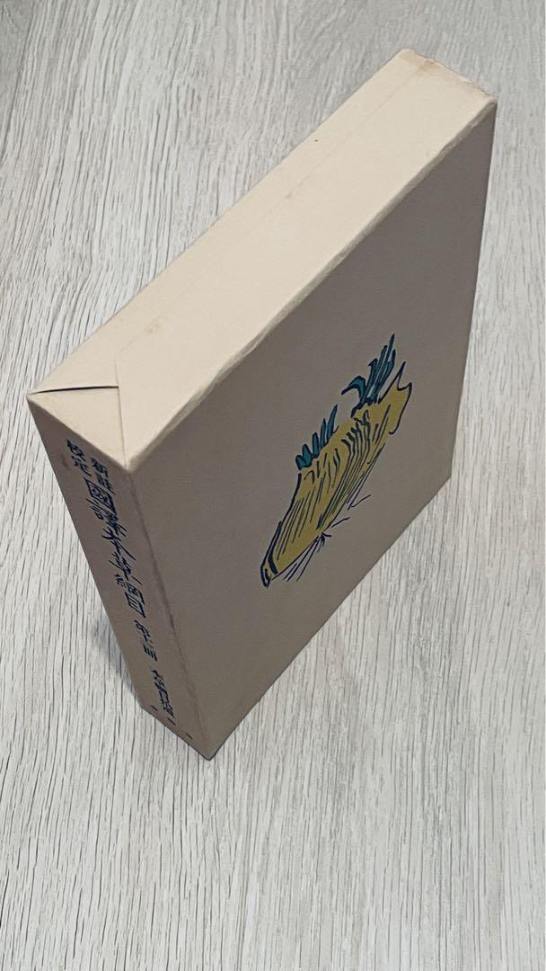 ⭐️レア⭐️ 新註校定 國譯本草綱目　第十三冊 本草綱目拾遺 　送料込み　匿名配送