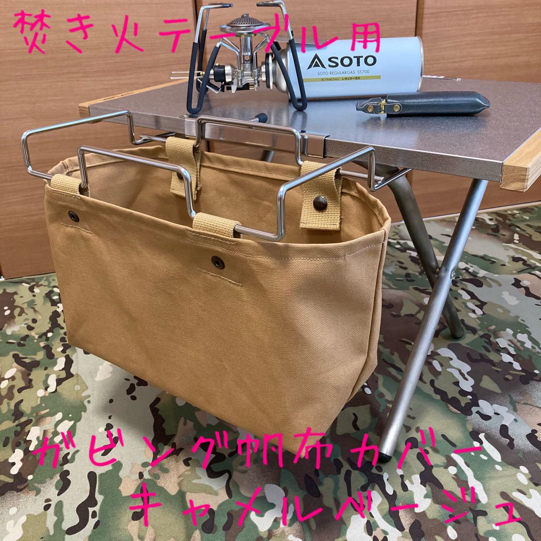 【特別送料無料！】 キャメル 焚き火テーブル用 ガビングフレーム カバー テーブル・チェア・ハンモック