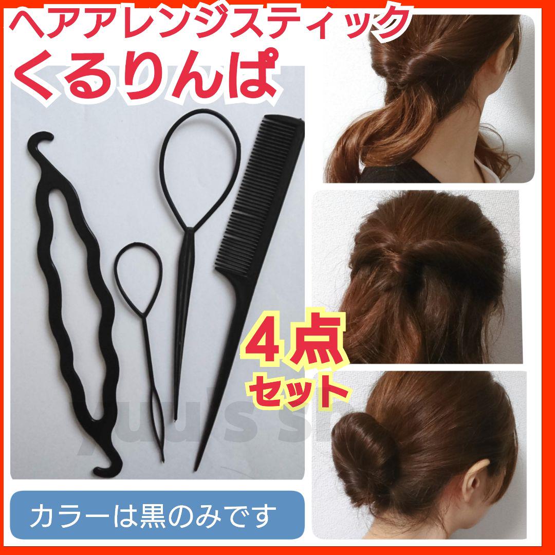 メルカリ くるりんぱセット 簡単ヘアアレンジスティック ヘア メルカリ くるりんぱセット 簡単ヘアアレンジスティック ヘア