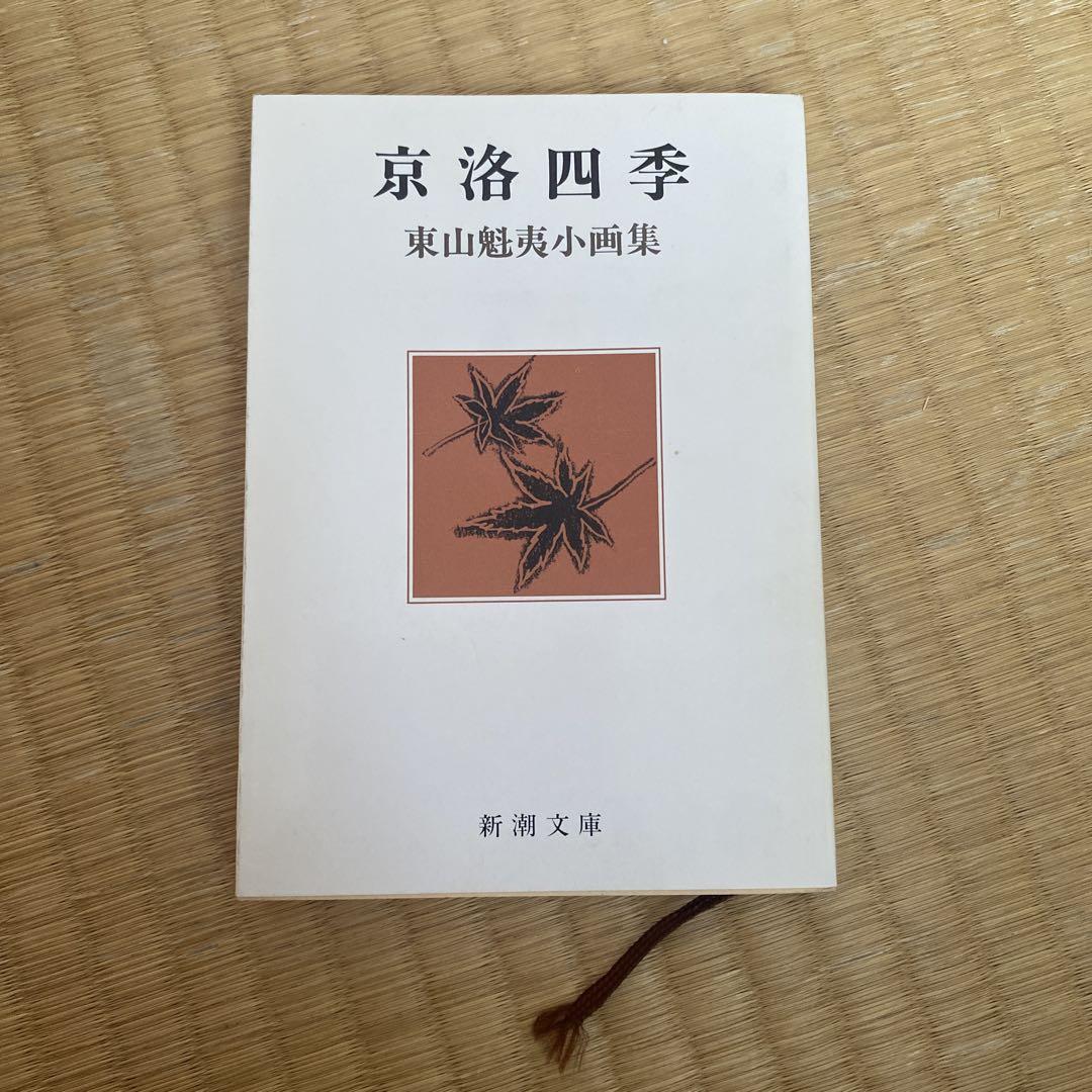 東山魁夷全版画集 完全版 1956-2000｣東山すみ監修 | 山田書店