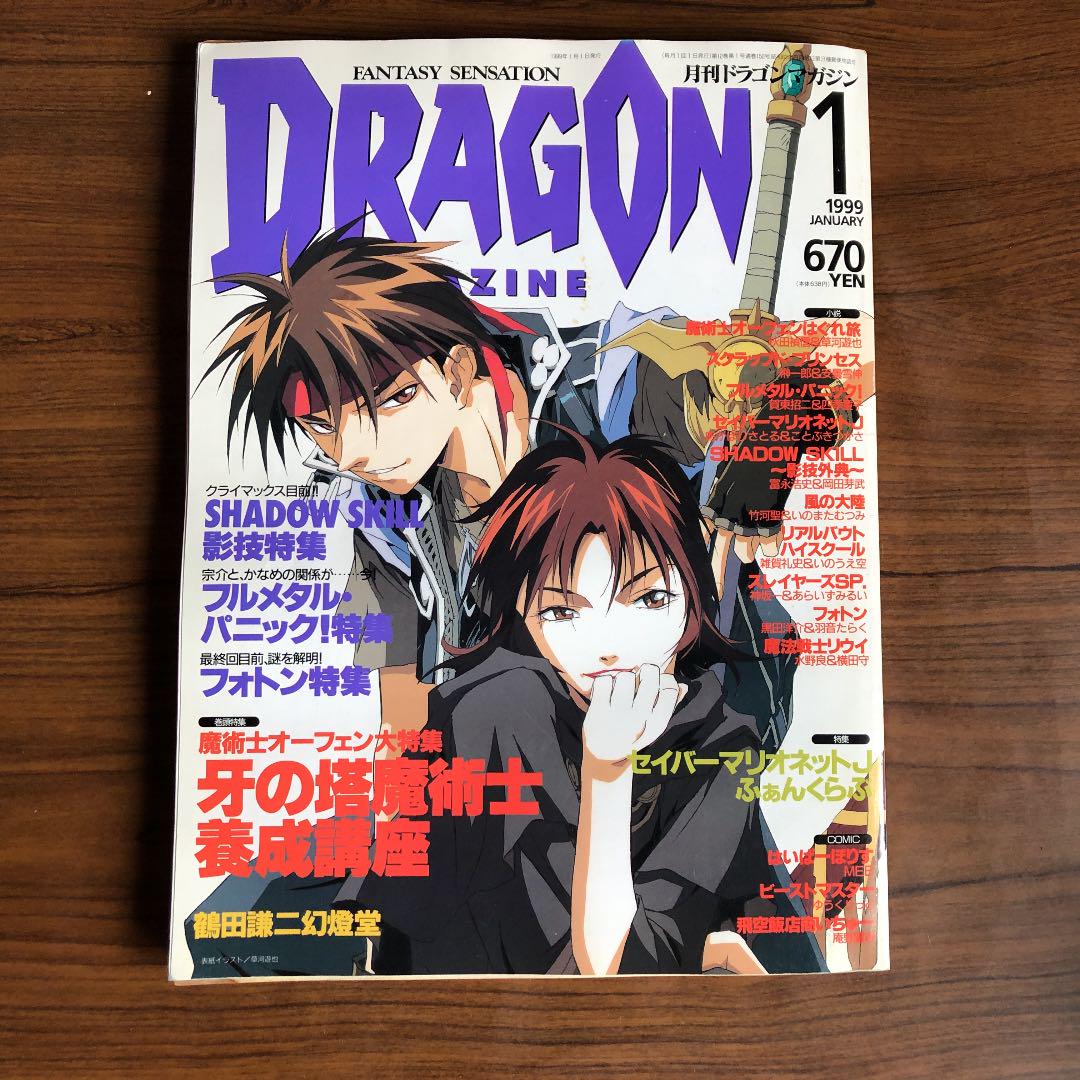 ドラゴンマガジン 1990年1月～12月号