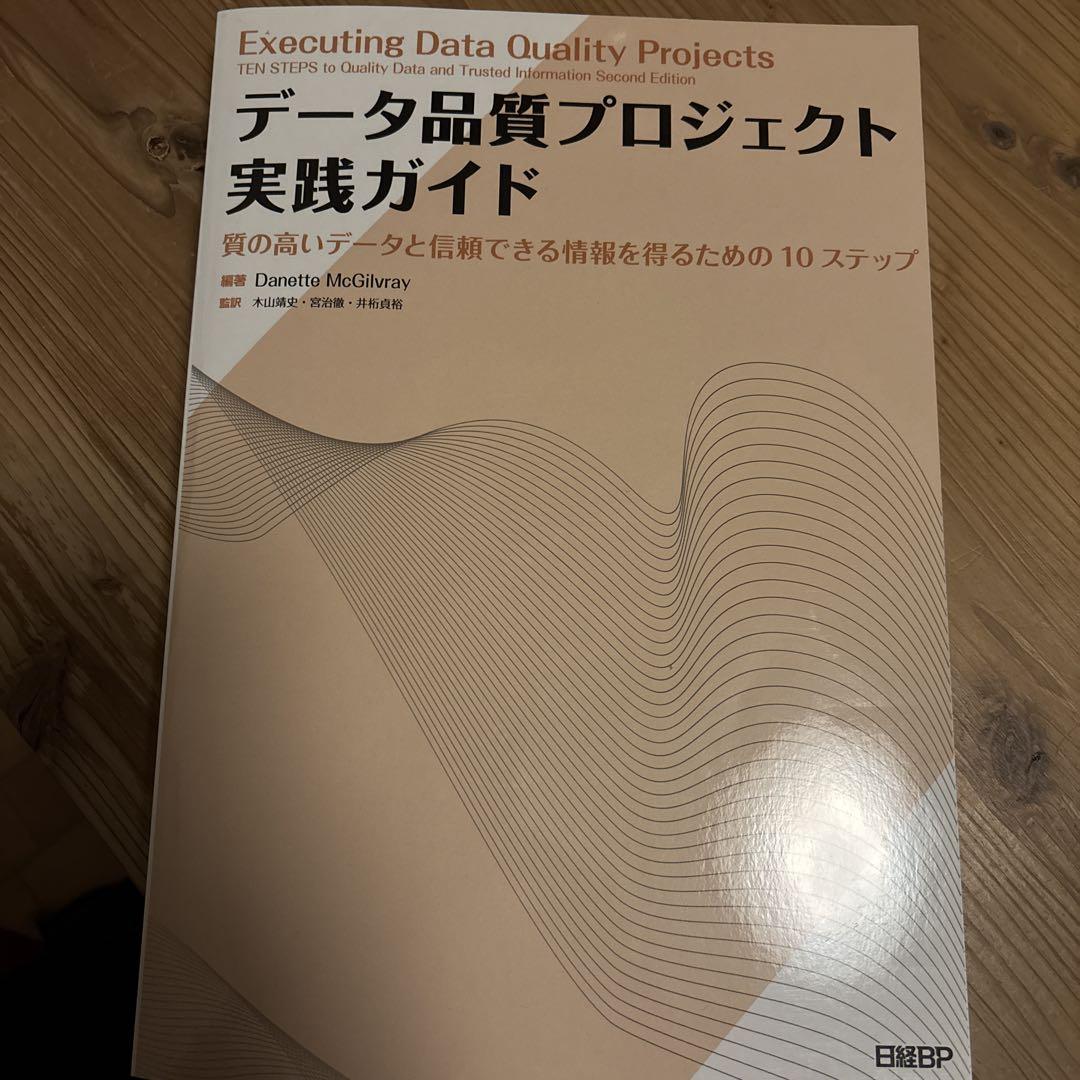 データ品質プロジェクト実践ガイド : 質の高いデータと信頼できる情報を得るため…