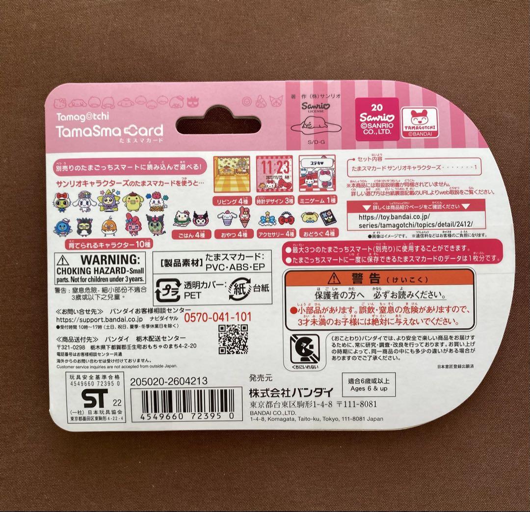 新品未開封 たまスマカード　サンリオキャラクターズ　たまごっちスマート