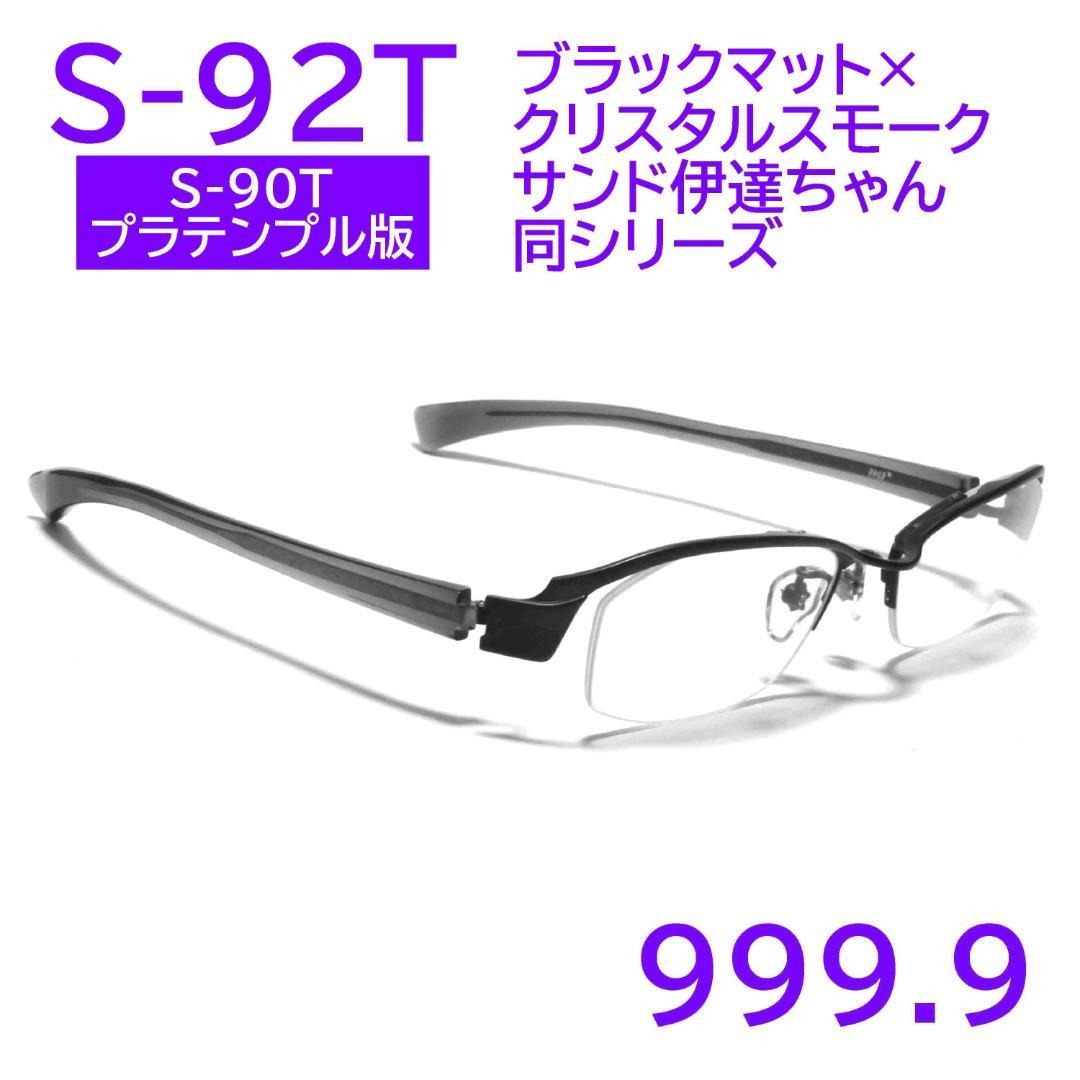 【サンド伊達ちゃん同シリーズ】S-92T 1088 フォーナインズ 999.9