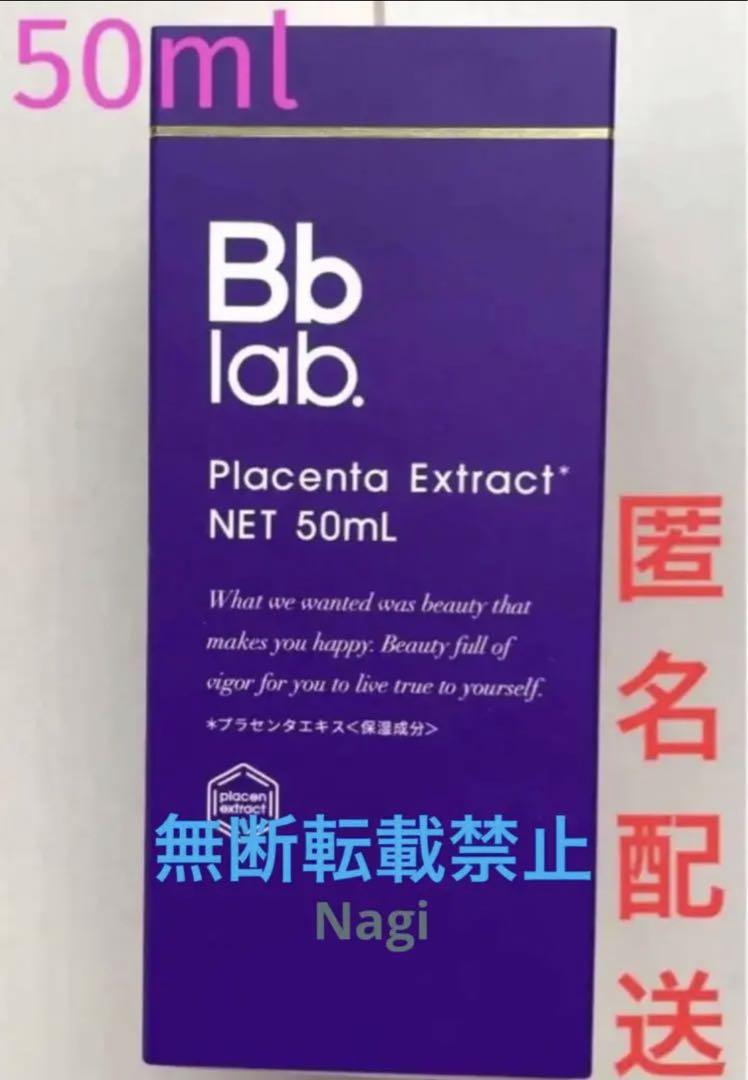 Bb lab.のプラセンタ | ビービーラボラトリーズ公式通販