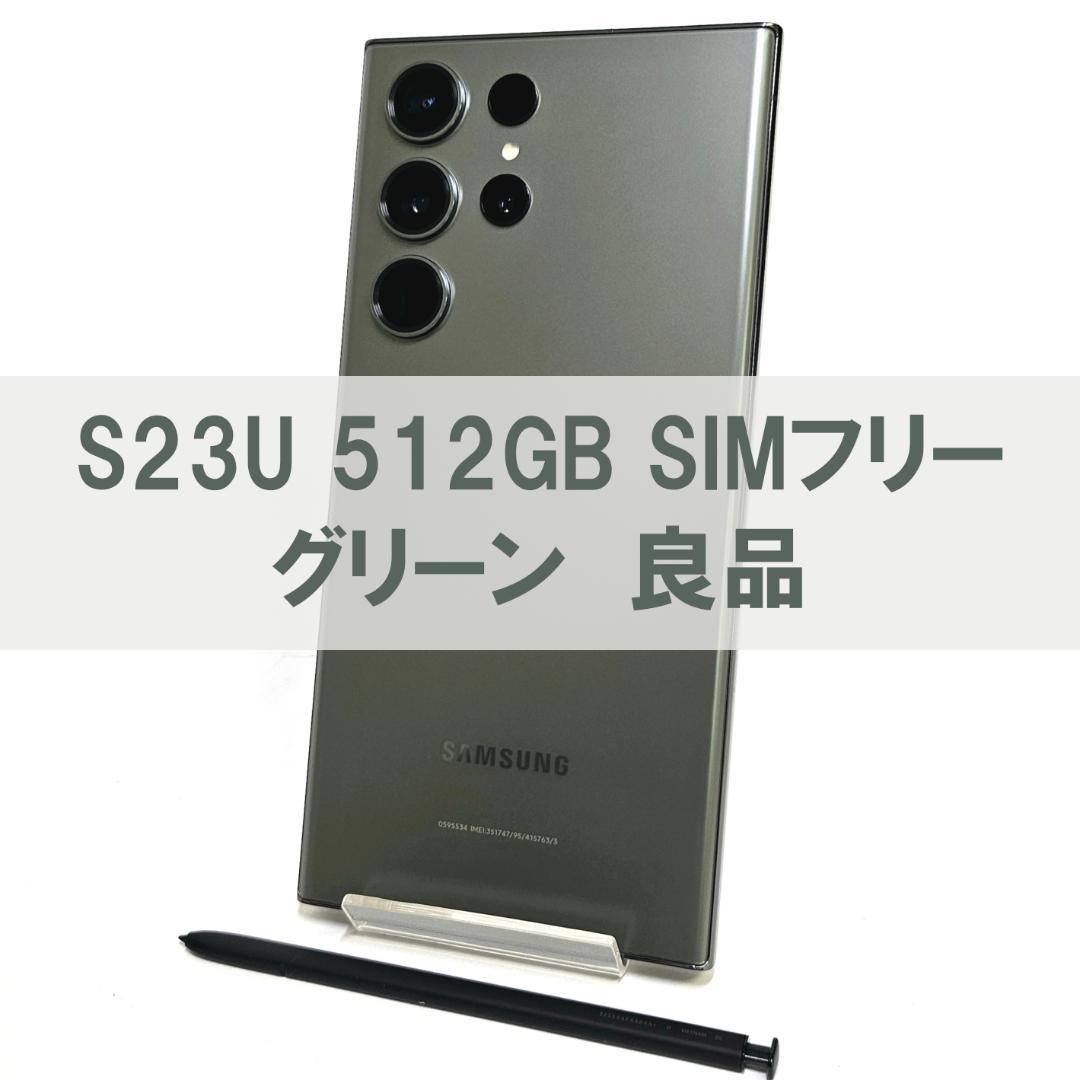 Galaxy S23 Ultra 512GB グリーン SIMフリー【良品】 SAMSUNG - Galaxy S23 Ultra 512GB グリーン SIMフリーの通販 by