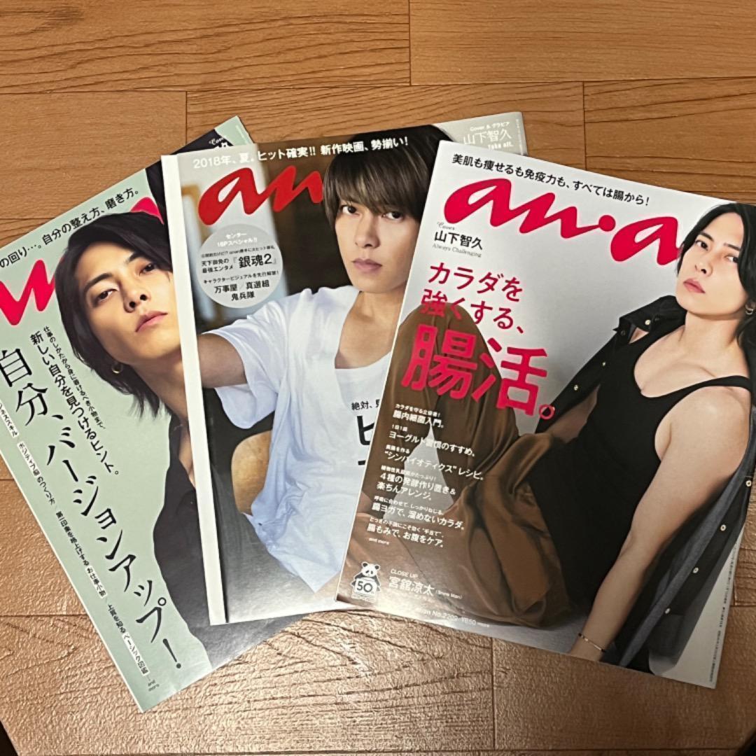 山下智久 anan 雑誌 3冊セット - メルカリ