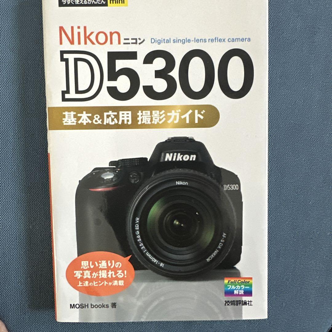 Nikon D5300 一眼レフカメラ　【おまけ付き】基本&応用　撮影ガイド本