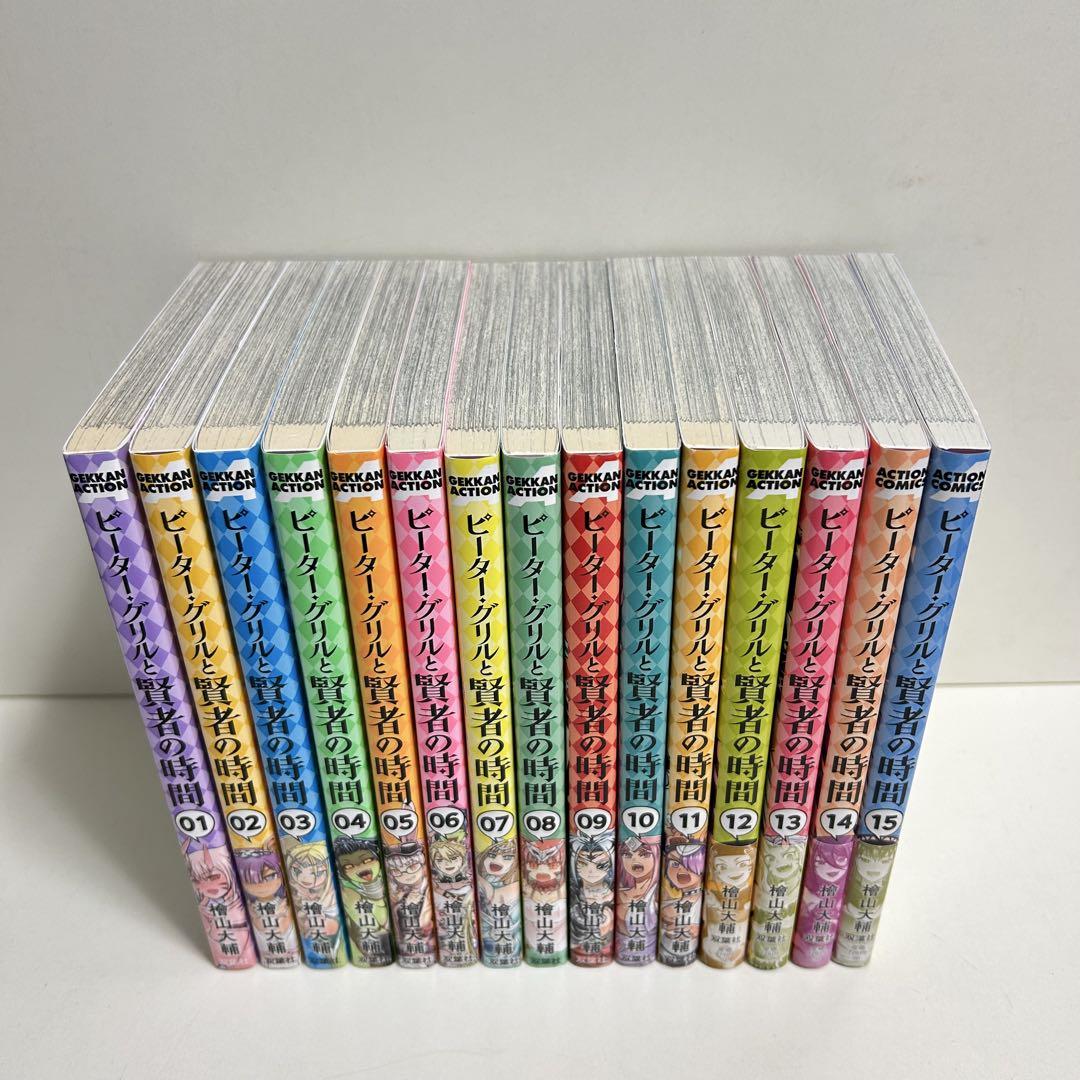 ピーターグリルと賢者の時間 1〜15巻　全巻セット　まとめ売り　漫画　マンガ