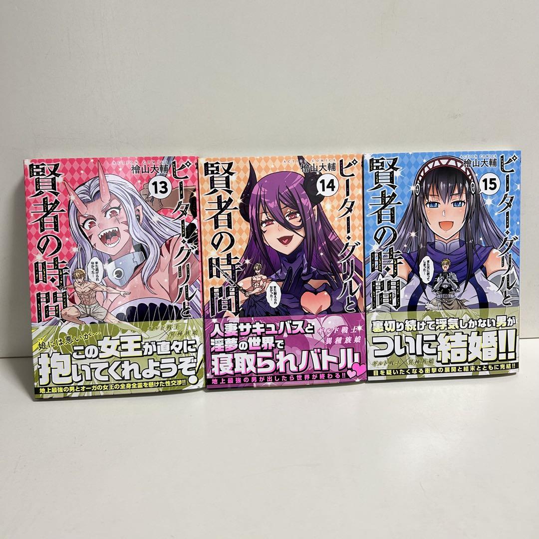 ピーターグリルと賢者の時間 1〜15巻　全巻セット　まとめ売り　漫画　マンガ