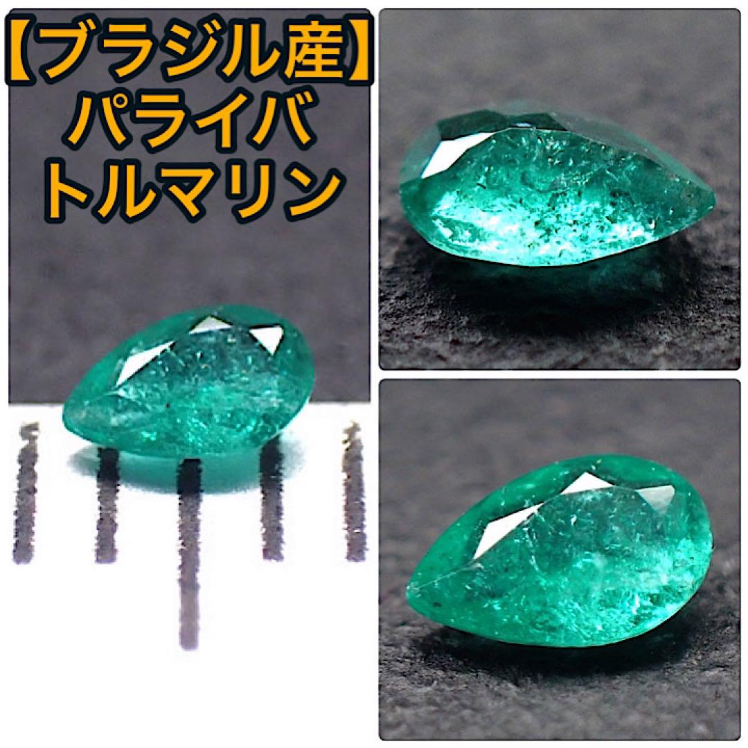 ブラジル/パライバ産パライバトルマリン