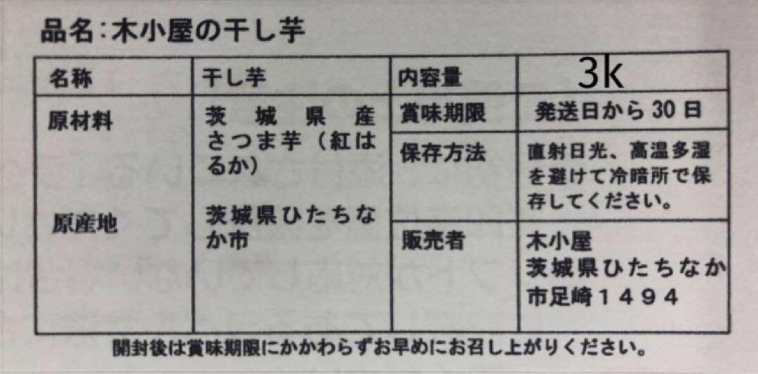 木小屋の干し芋　新芋！訳あり大特価　紅はるか平干し3kg完全天日干し