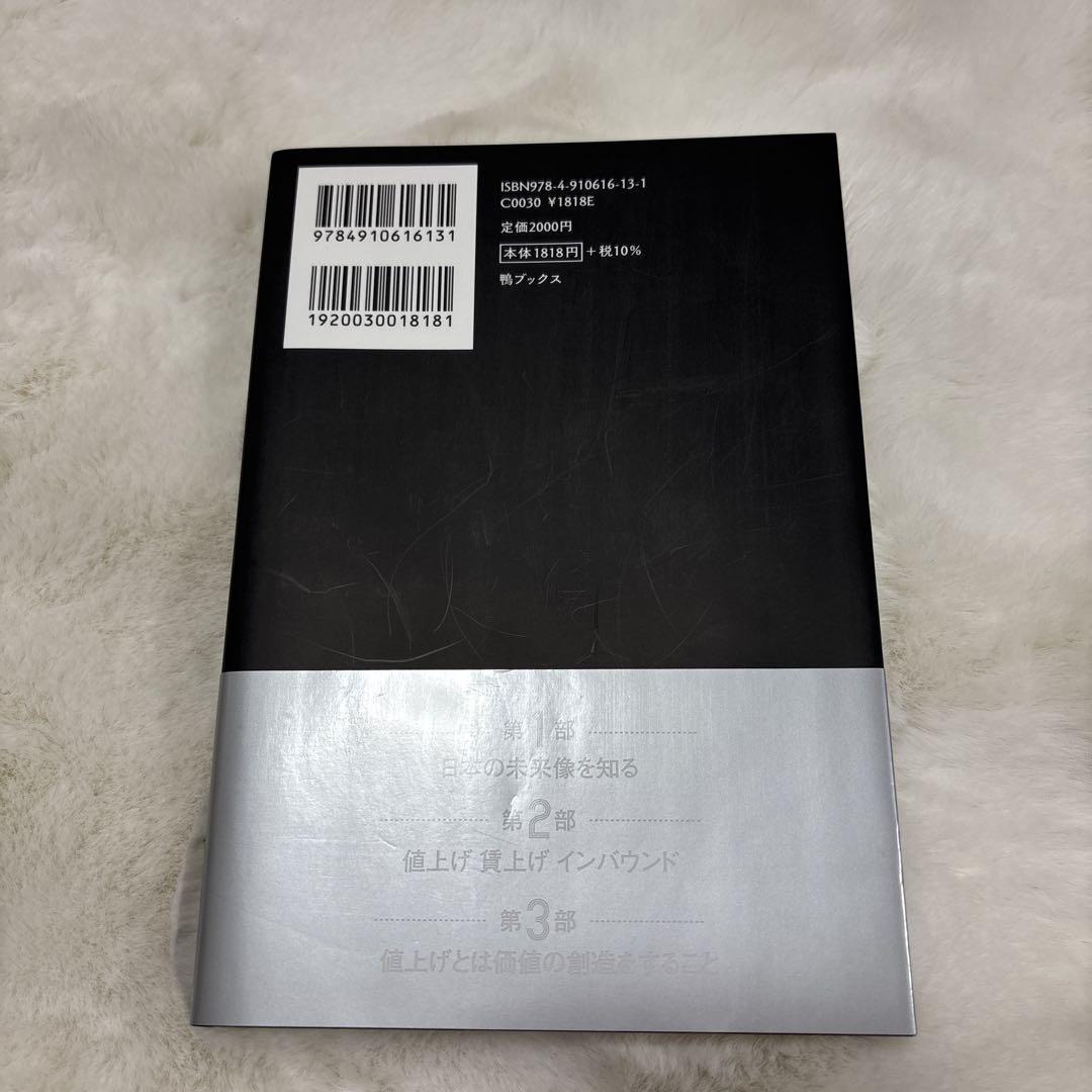 Amazon.co.jp: 賃上げ 値上げ インバウンド : 鴨頭嘉人: 本