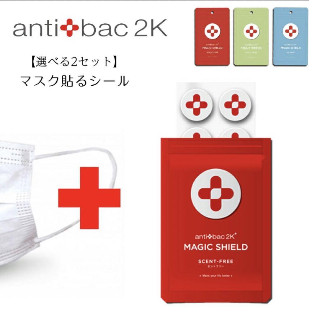 antibac2k マジックシールド マスクシール30枚4パック