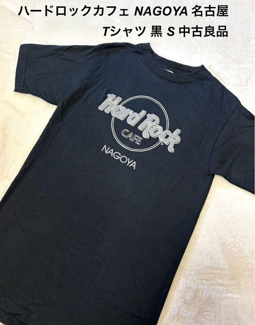 絶対的な信頼 NAGOYA ハードロックカフェ 名古屋 中古良品 S 黒 Tシャツ Tシャツ(半袖+袖なし)