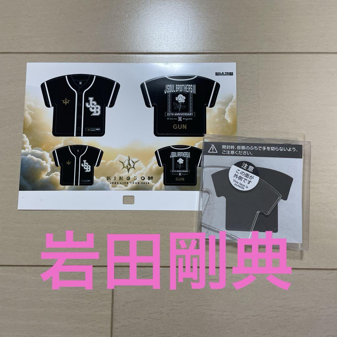 三代目 KINGDOM ネームキーホルダー ベースボール 岩田剛典
