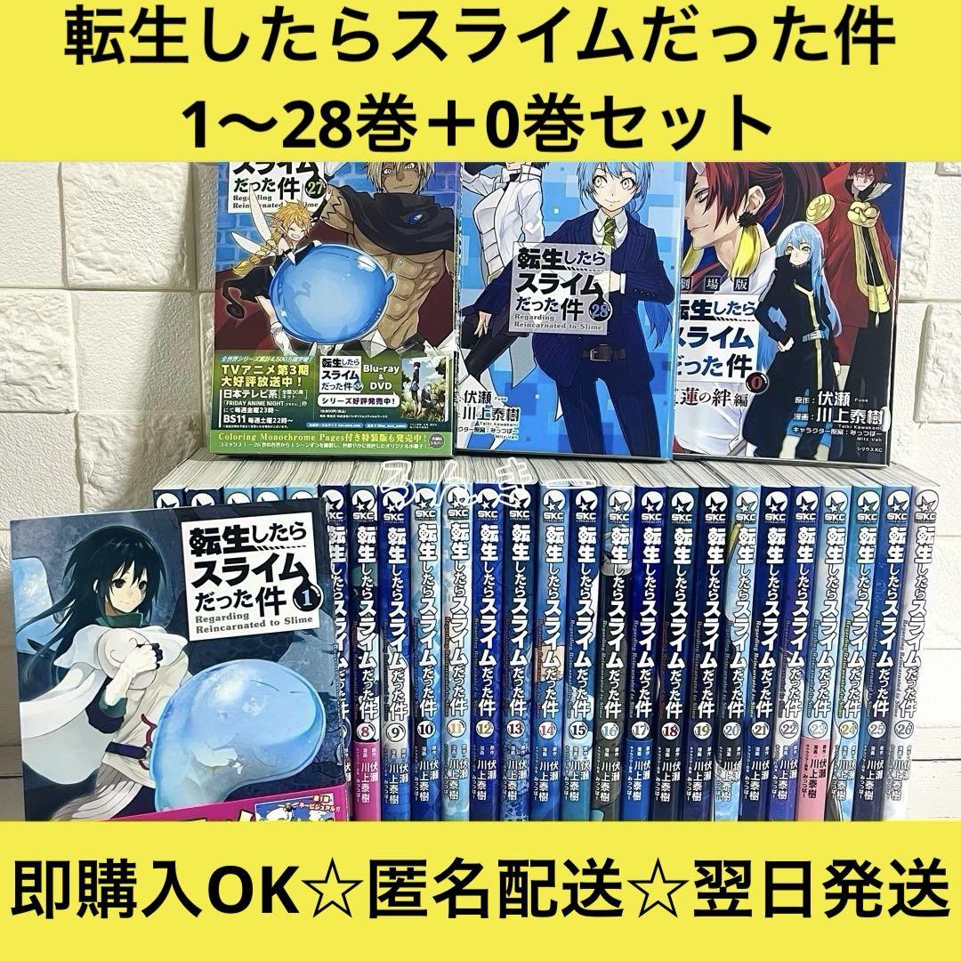 【匿名&送料無料】転生したらスライムだった件 転スラ 0〜28巻 全巻セット