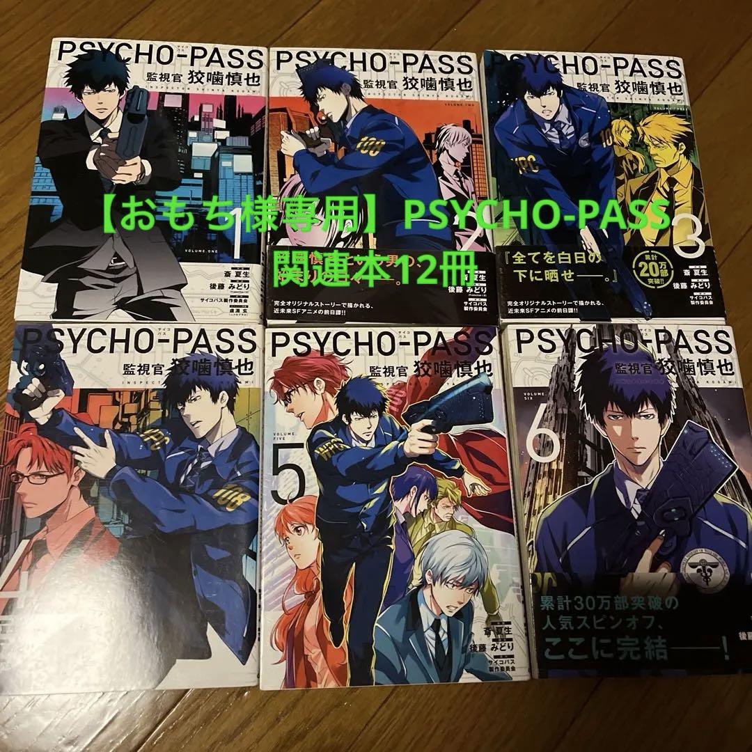 【おもち様専用】PSYCHO-PASS関連書籍まとめ