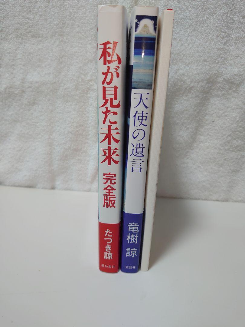 天使の遺言、 私が見た未来完全版、夢日記 竜樹 諒　3冊セット 天使の遺言 私が見た未来完全版 夢日記（数量限定品） 竜樹 諒 3