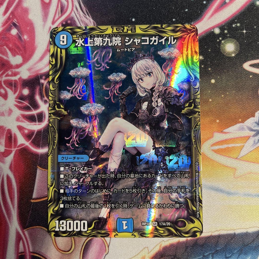 デュエマ シャコガイル a 水上第九院 シャコガイル(20thレア仕様)(17A/20)の通販 遊ING