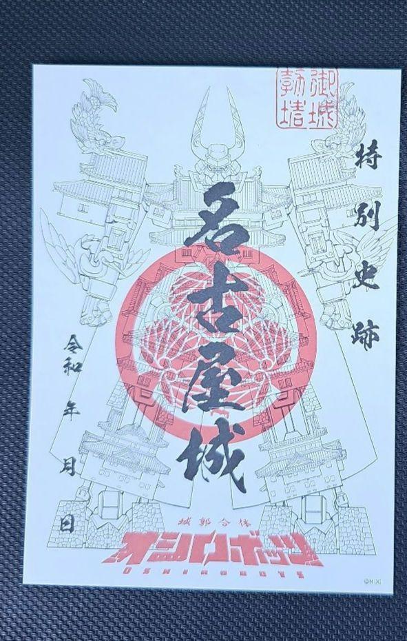 特別価格 名古屋城 限定版 御城印 オシロボッツ版 チラシ付き オシロボット 印鑑ケース・印箱