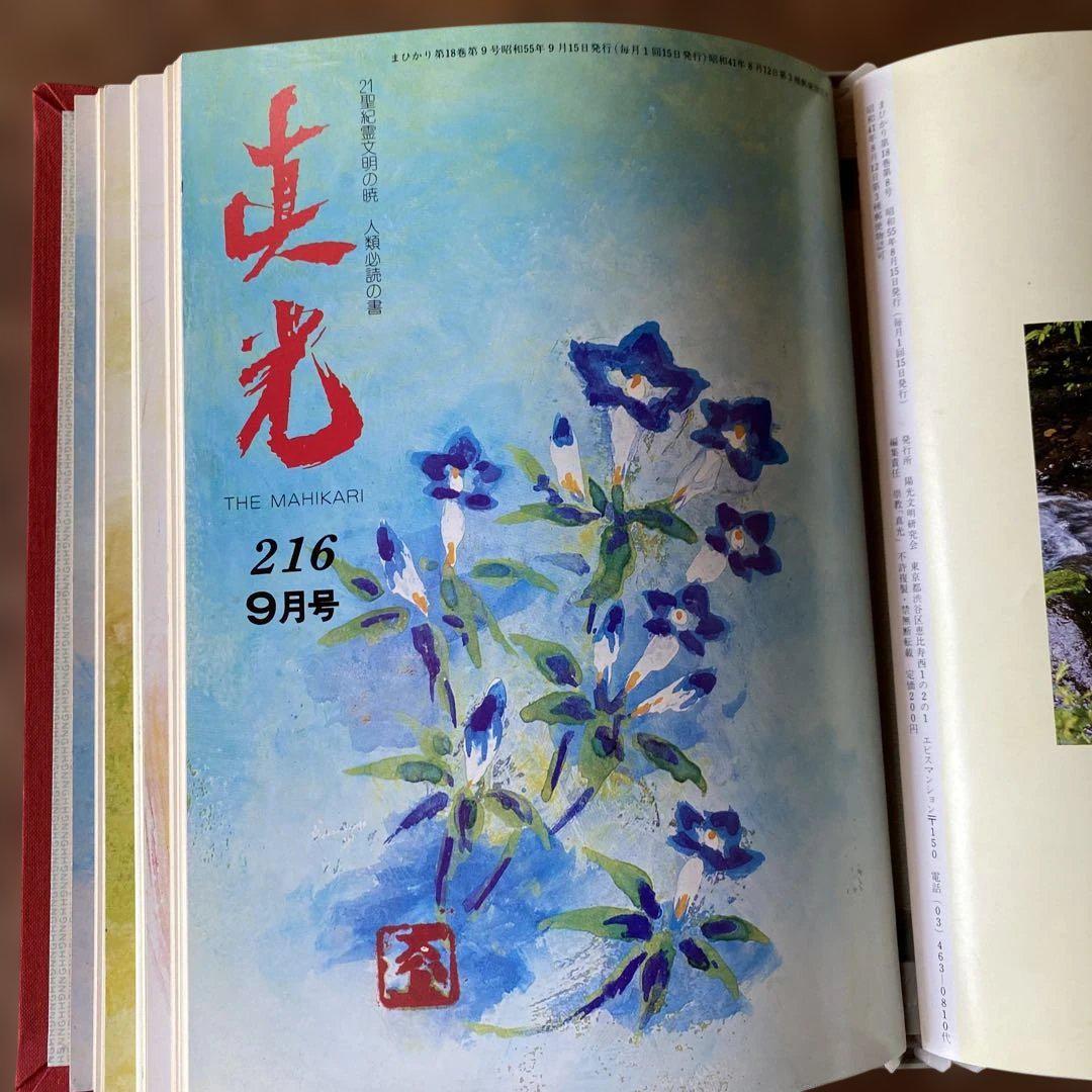 崇教真光 真光誌 208〜210,212〜219号 11冊セット