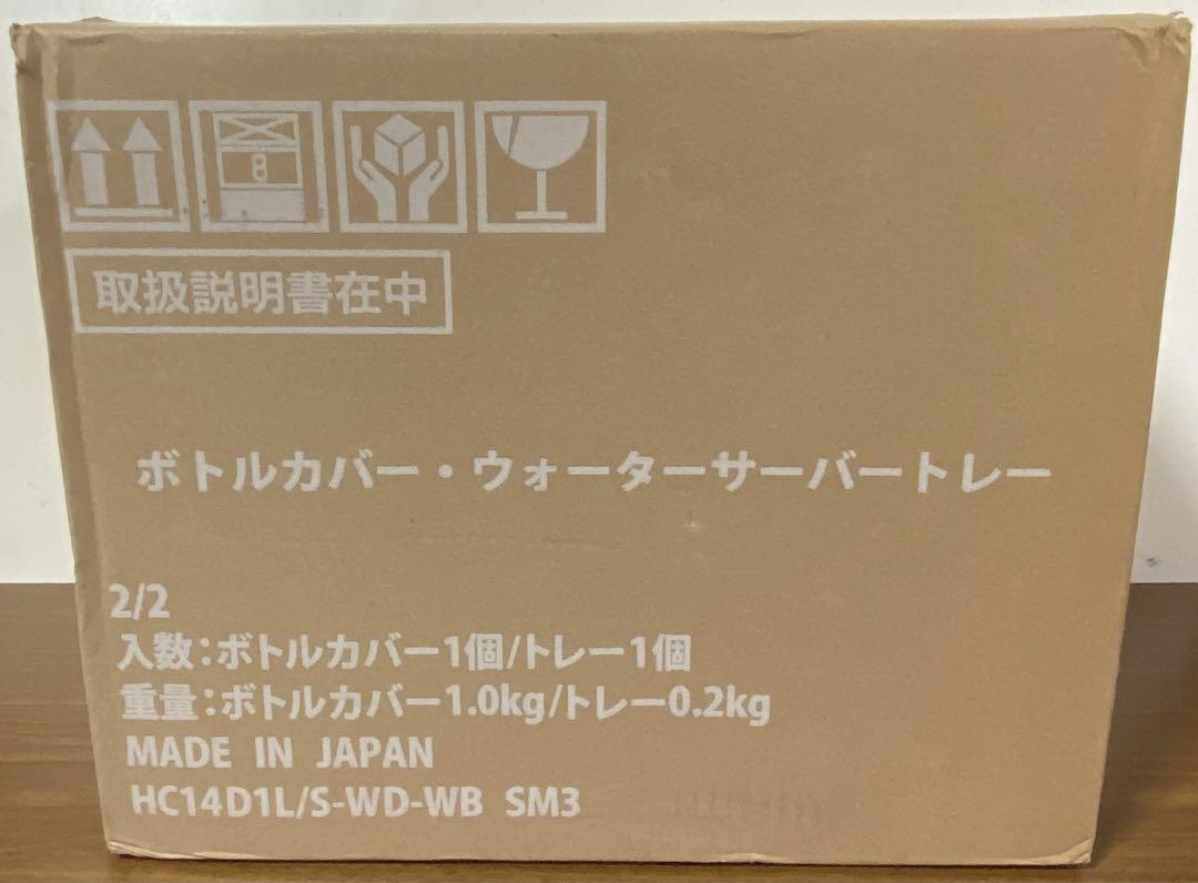 プレミアムウォーターサーバー　HC14D1L/WD-WB SM3