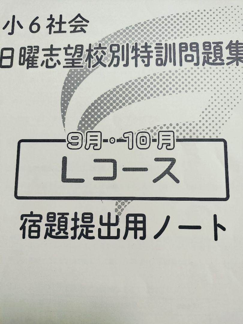 小6 社会　日曜志望校別特訓　最難関コース　全プリント+補助教材 小6社会 日曜志望校別特訓 男子最難関コース 補助教材 9月10月