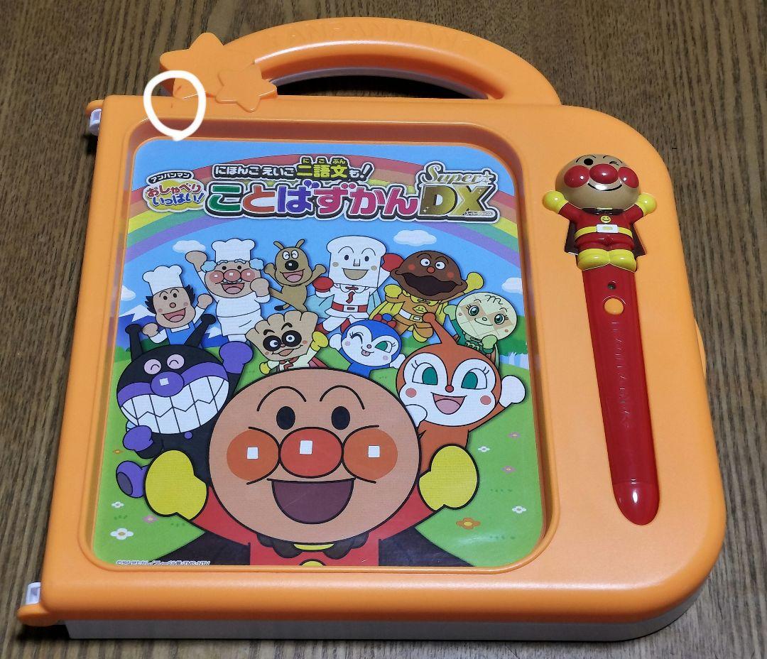 アンパンマン　ことばずかん　スーパーデラックス　箱付き アンパンマン ことばずかん スーパーデラックス Super DX
