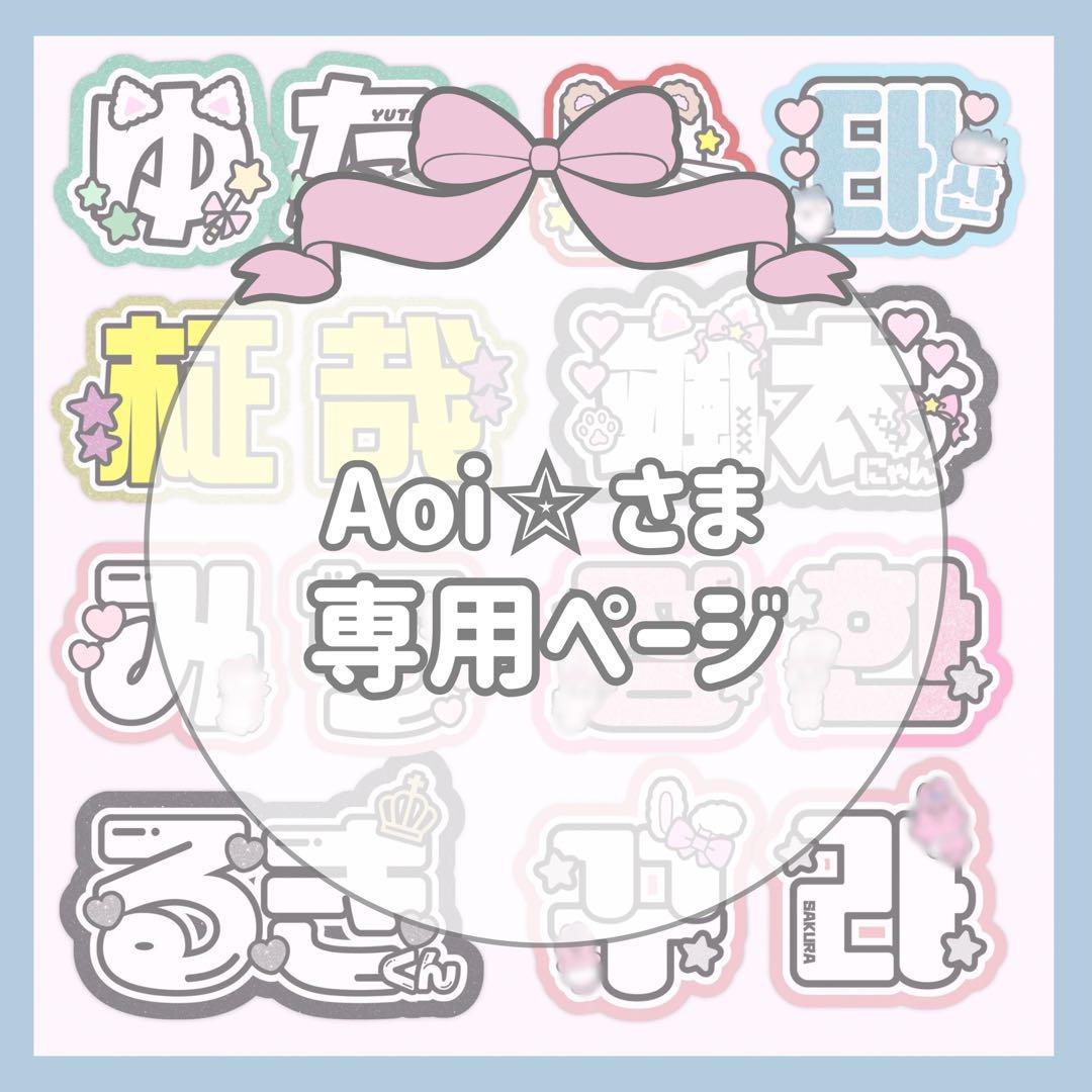 Aoi✩ページ【7/10着】
