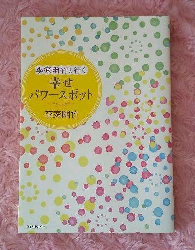 豊富な品揃え 李家幽竹と行く幸せパワースポット 7467bd 買っ て みた Pn Batam Go Id