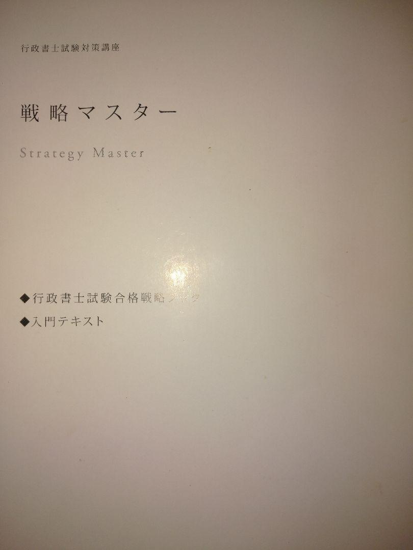 2019年伊藤塾 行政書士試験対策講座 合格カード 戦略マスター 6冊