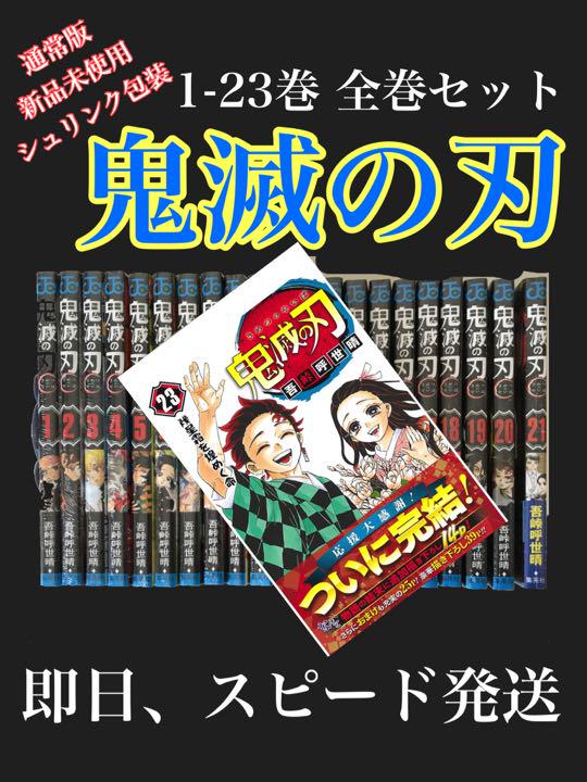 ランキング2020 鬼滅の刃 漫画 全巻セット 1〜23巻 新品未使用 - アート/エンタメ