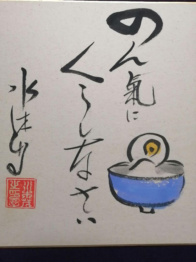★水木しげる　【冥言原画】　本物品。極美品。希少色紙。落款。直筆サイン。肉筆画。