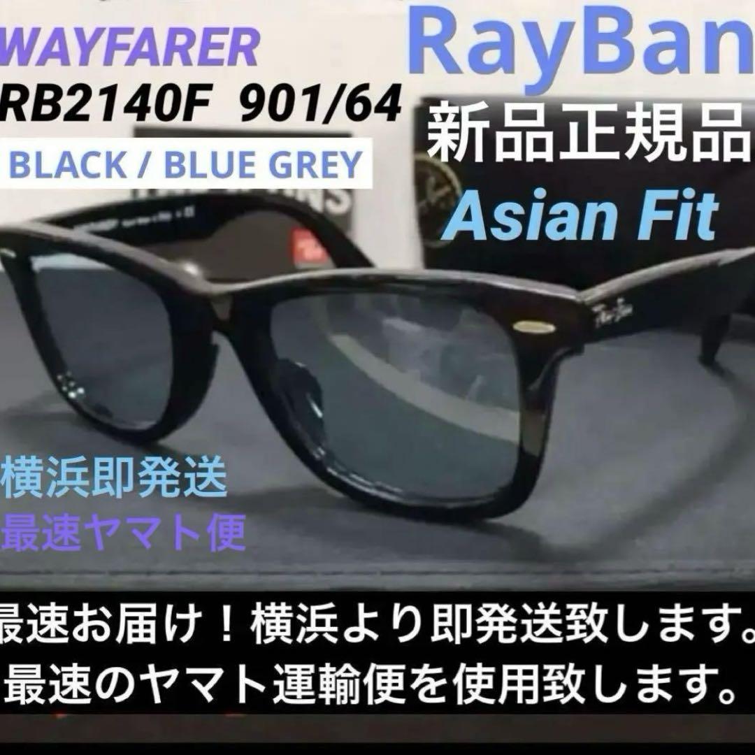 新品正規品ライトブルーレンズ　RayBanレイバンRB2140F-901/64