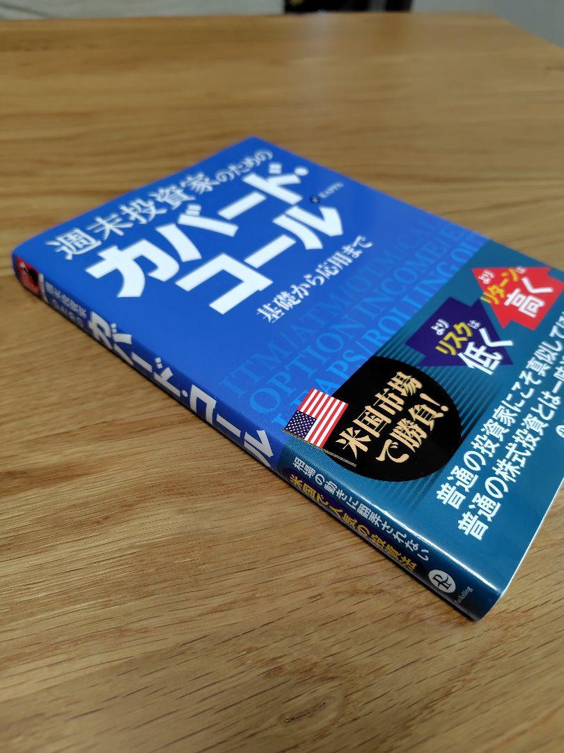 週末投資家のためのカバード・コール～基礎から応用まで～