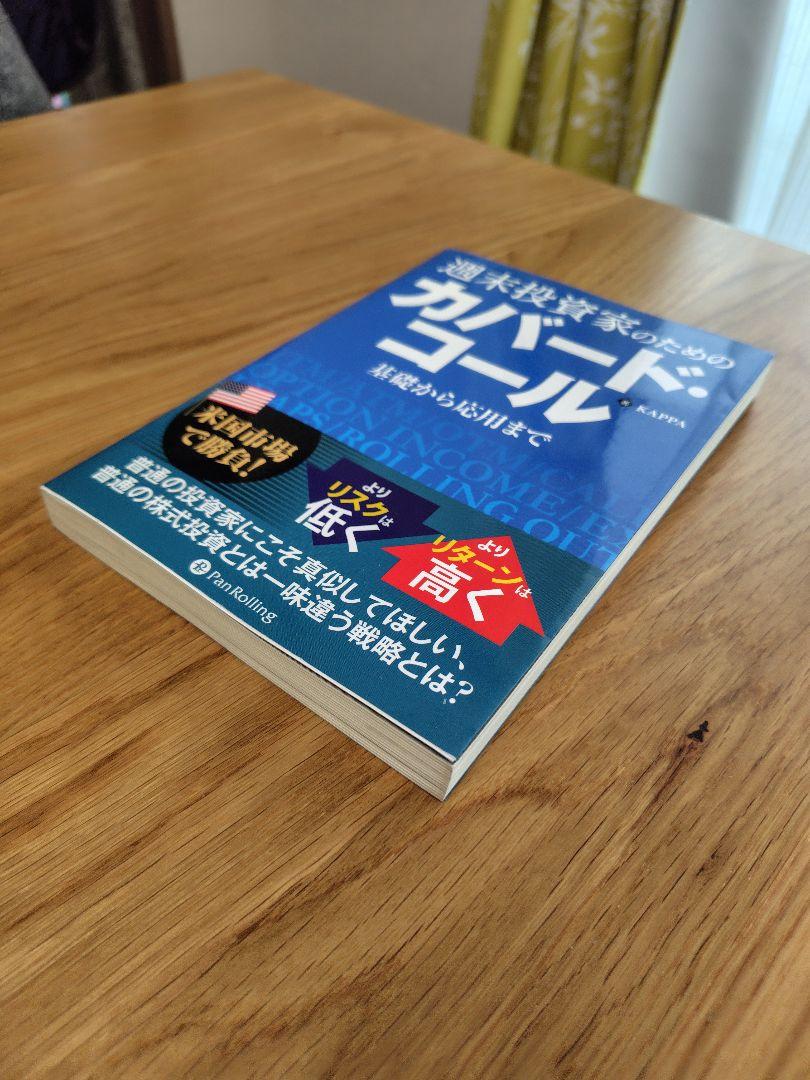 週末投資家のためのカバード・コール～基礎から応用まで～