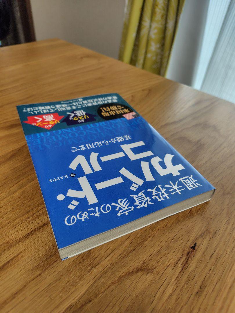 週末投資家のためのカバード・コール～基礎から応用まで～