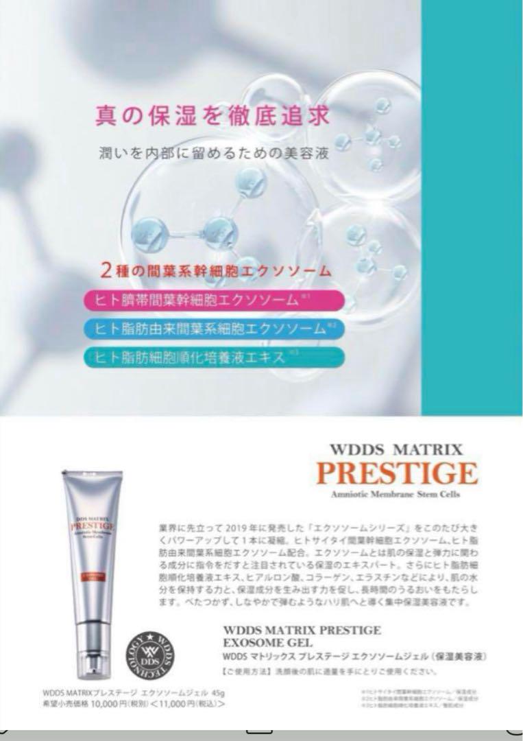 【新品未使用】W.DDS MATRIX プレステージ　エクソソーム 2袋セット W.DDS MATRIX プレステージ エクソソーム ジェル ヒトサイタイ間