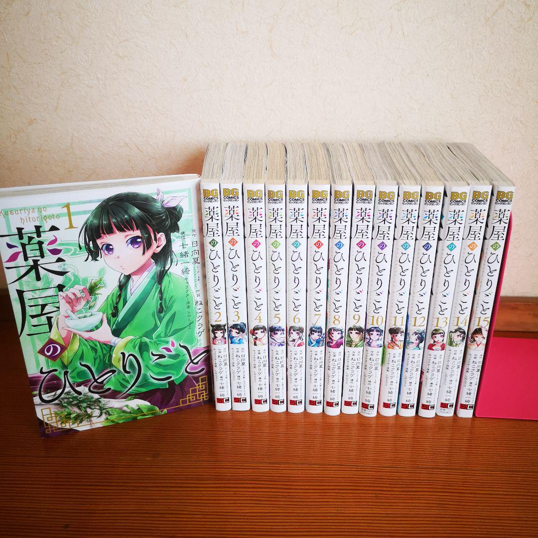 薬屋のひとりごと 全15巻セット