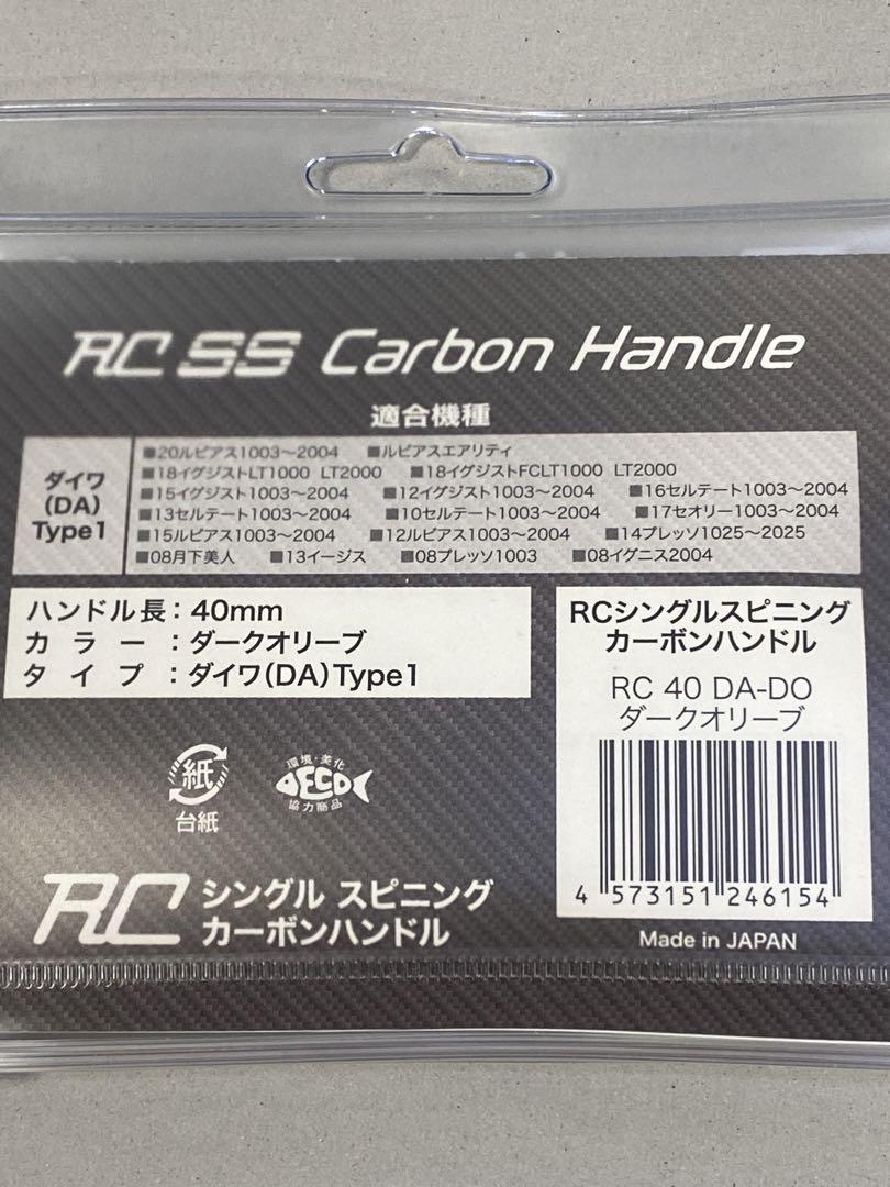 【期間限定値下げ】ロデオクラフト RCカーボンハンドル ダイワ用40mm 画像2