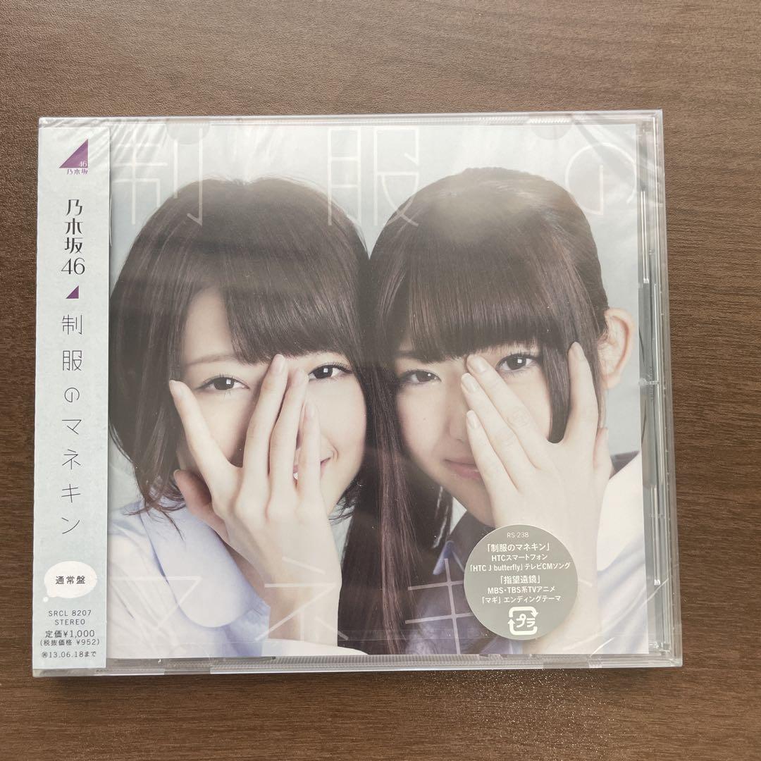 乃木坂46 制服のマネキン CD - メルカリ