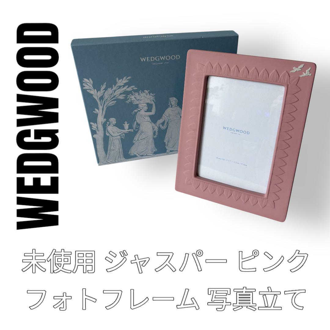 WEDGWOOD ウェッジウッド　ジャスパー　ピンク　写真立て　フォトフレーム