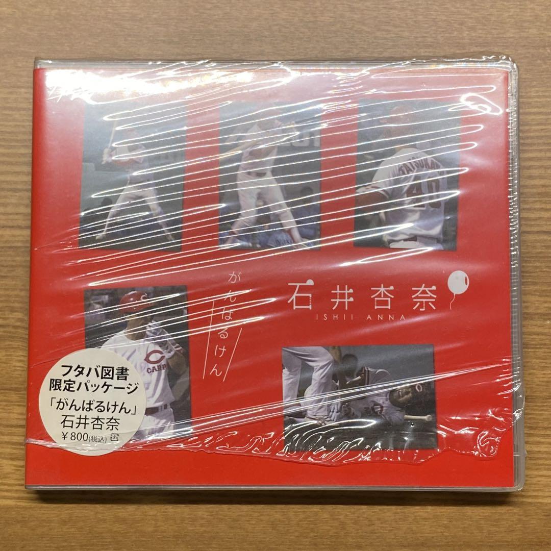 【CD3枚】石井杏奈（がんばるけん／路面電車に乗れば／a.i）