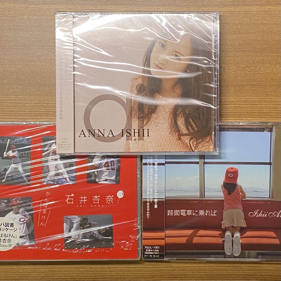 【CD3枚】石井杏奈（がんばるけん／路面電車に乗れば／a.i）