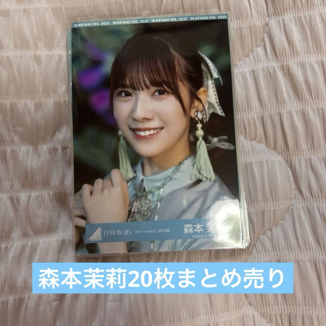 日向坂46森本茉莉20枚まとめ売り - メルカリ